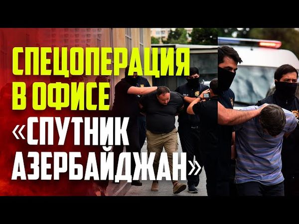 МВД проводит операцию в офисе агентства «Sputnik Азербайджан»