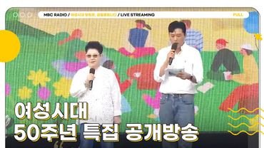[FULL] 당당이들과 함께 걸어온 발자취 ✨여성시대 50주년 특집 공개방송✨ 보러 오세요〰️🥰 | 여성시대 양희은, 김일중입니다 | MBC 250613 방송