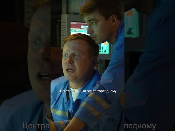 Тишина на подводной лодке 🤫 Смотрите «Кракен» с Александром Петровым на KION