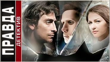 ПРАВДА. Детектив, триллер, КИНОХИТ!