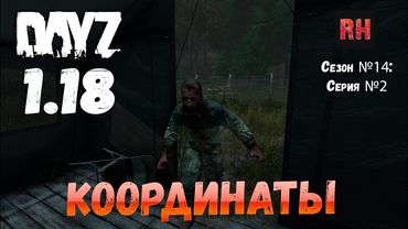 DayZ 1.18 Сервер BDSM HARD PVE: Сезон №14 , серия №2 - Координаты! [4К]