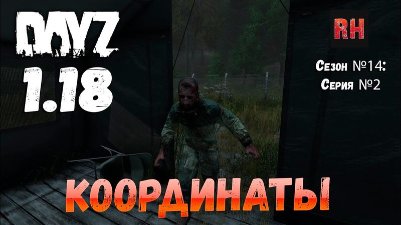 DayZ 1.18 Сервер BDSM HARD PVE: Сезон №14 , серия №2 - Координаты! [4К]