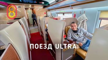 Это поезд ULTRA: новый уровень!