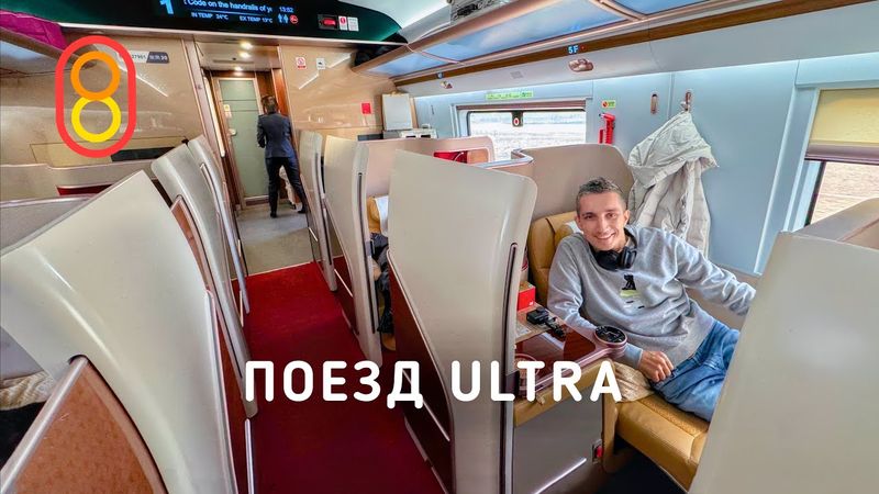 Это поезд ULTRA: новый уровень!