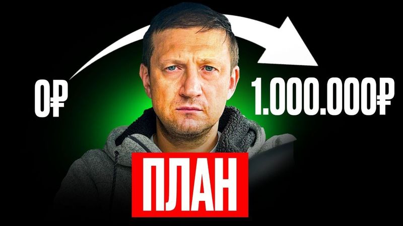 Как я заработал бы первый миллион, начав с 0 в 2025: пошаговый план