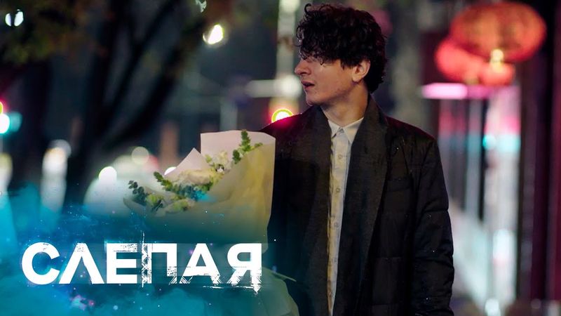 СЛЕПАЯ - НОВЫЕ СЕРИИ 2025