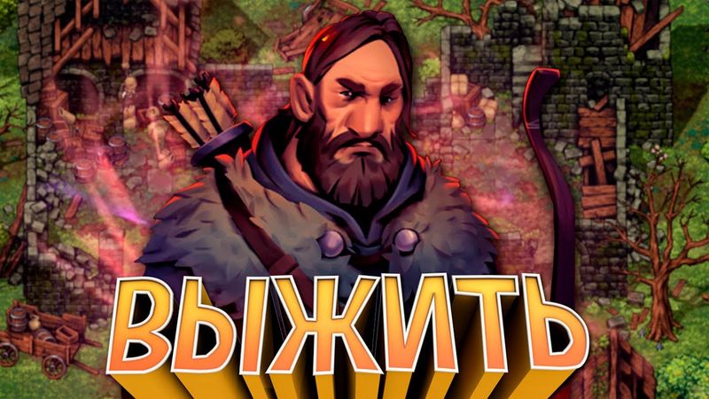 ВЫЖИВАНИЕ в Stoneshard за ЛУЧНИКА С ОДНОЙ ЖИЗНЬЮ