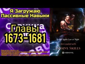 Ранобэ Я Загружаю Пассивные Навыки Главы 1673-1681