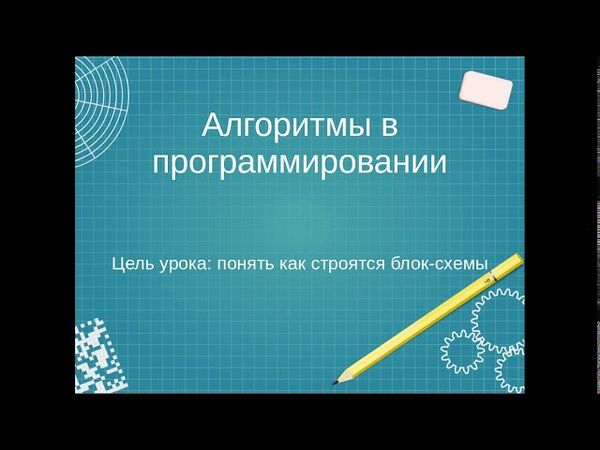 Алгоритм программирования. Как составить блок схему?