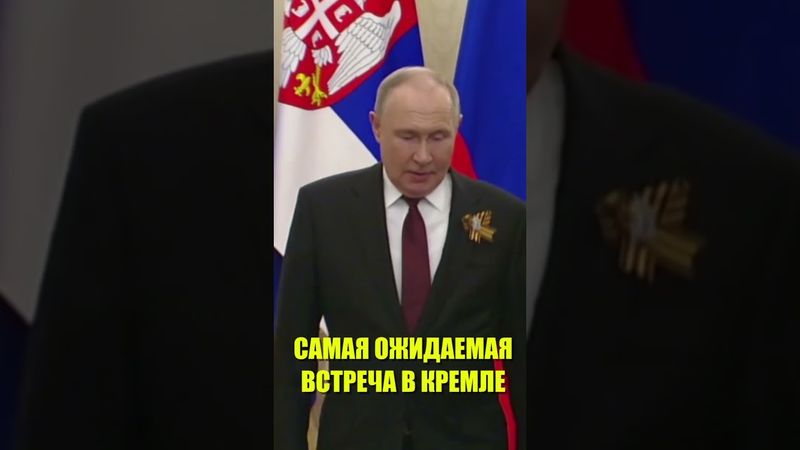 Путин встретился с Вучичем в Кремле