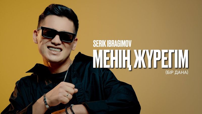 Serik Ibragimov - Менің жүрегім (Бір дана) 2025
