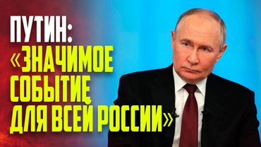 Путин выступление по случаю 100-летия Международного детского центра «Артек»