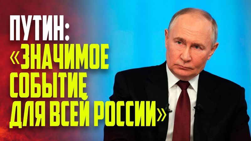 Путин выступление по случаю 100-летия Международного детского центра «Артек»