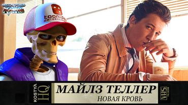 Майлз Теллер - Новая кровь.