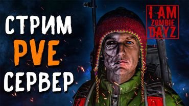 ОТКРЫЛИ 2й СЕРВЕР DAYZ "Я - ЗОМБИ" PVE . СТРИМ НА МОЕМ СЕРВЕРЕ