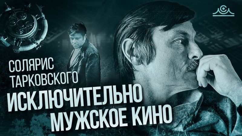 Смысл фильма "СОЛЯРИС" Тарковского | Значение воды и проблема созависимых отношений.