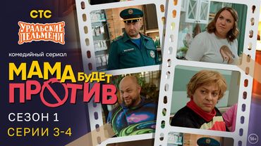 Мама будет против | Сезон 1 | Серия 3-4 | Про семейку от Уральских Пельменей