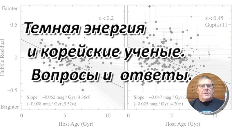 Борис Штерн.  Темная энергия и корейские ученые.  Вопросы и  ответы.