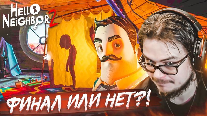 ЭТО ФИНАЛ ИЛИ... НЕТ?! (ПРОХОЖДЕНИЕ Hello Neighbor 2 Beta #4)
