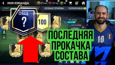 Последняя ПРОКАЧКА СОСТАВА в FIFA Mobile!