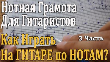 НОТНАЯ ГРАМОТА ДЛЯ ГИТАРИСТОВ: 3 Урок. КАК ИГРАТЬ НА ГИТАРЕ ПО НОТАМ/ Разбор Пьес, Октавы в Музыке