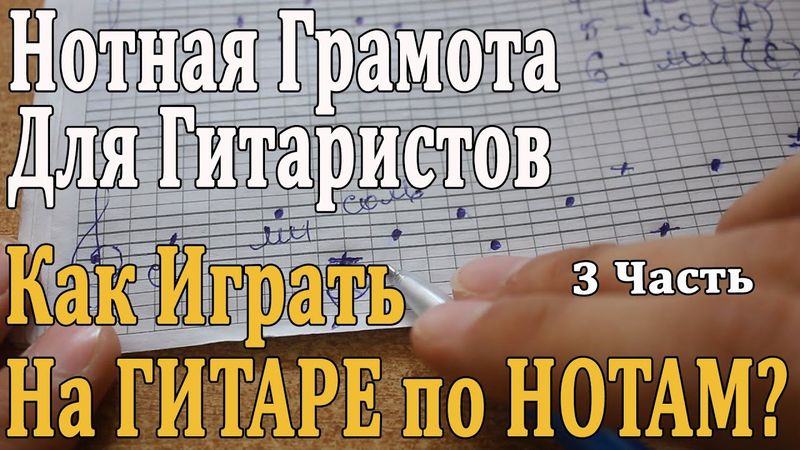 НОТНАЯ ГРАМОТА ДЛЯ ГИТАРИСТОВ: 3 Урок. КАК ИГРАТЬ НА ГИТАРЕ ПО НОТАМ/ Разбор Пьес, Октавы в Музыке