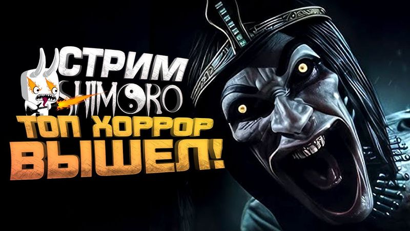 ТОПОВЫЕ ХОРРОРЫ НА СТРИМЕ! - НАПУГАЕТ? - СТРИМ ШИМОРО! - Amenti и Is This Game Trying To Kill Me?