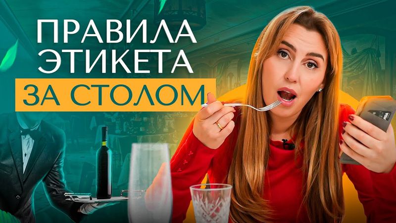 Как вести себя за столом в дорогом ресторане или гостях. Что нужно знать и уметь?