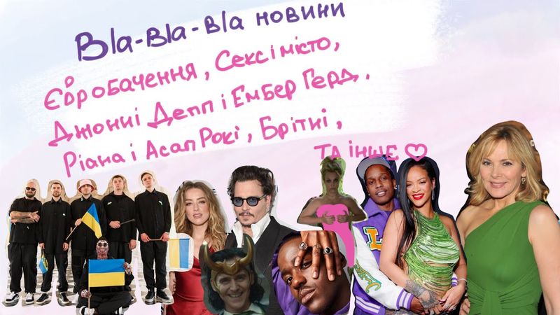 Bla-bla-bla новини: Євробачення, Секс і місто, Джонні Депп та Ембер Герд, Брітні Спірс, та інше^_^