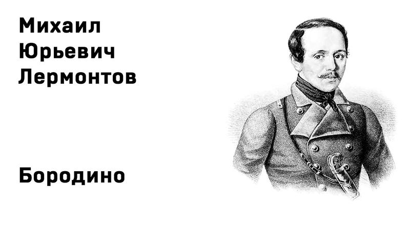 Михаил Юрьевич Лермонтов Бородино Учить стихи легко Аудио Стихи Слушать Онлайн