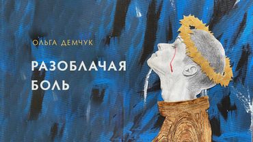 Разоблачая боль (видео для спонсоров от 26 ноября 2024г.).