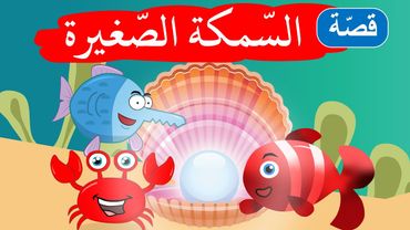 زاد الحكايا - قصص اطفال - السمكة الصغيرة