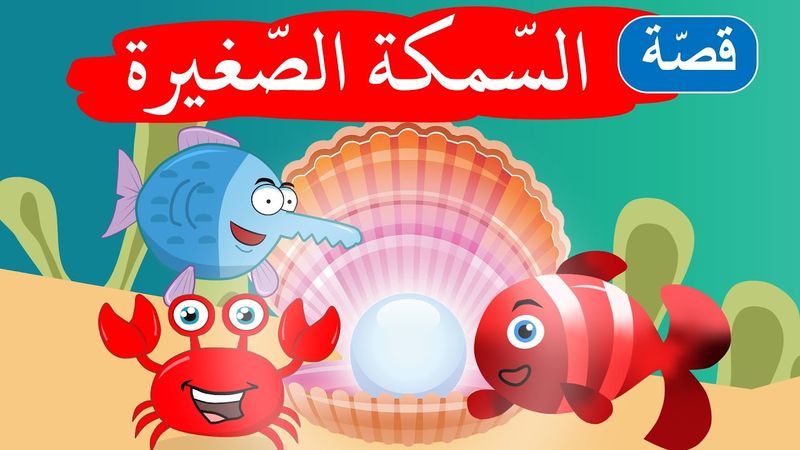 زاد الحكايا - قصص اطفال - السمكة الصغيرة