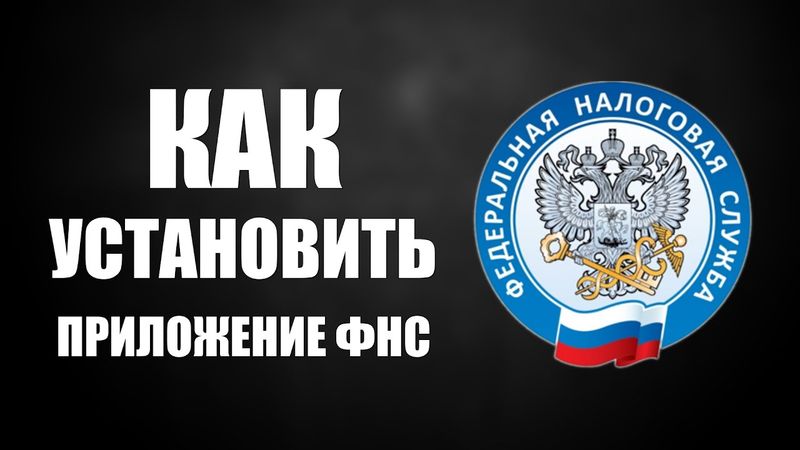 Как установить приложение ФНС и войти с рабочего стола