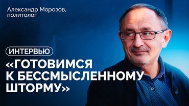 Александр Морозов: «С сентября начнется давильня, какой вы еще не видели» / «Новая газета Европа»