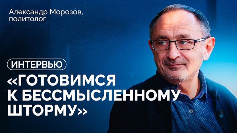 Александр Морозов: «С сентября начнется давильня, какой вы еще не видели» / «Новая газета Европа»