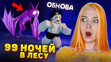 СЛЕПАЯ МЫШЬ ГОНЯЕТСЯ за МНОЙ - 99 НОЧЕЙ В ЛЕСУ ► РОБЛОКС