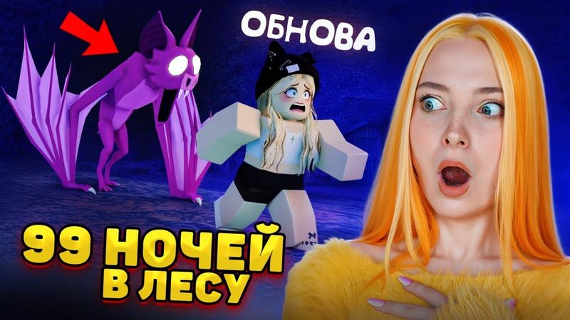 СЛЕПАЯ МЫШЬ ГОНЯЕТСЯ за МНОЙ - 99 НОЧЕЙ В ЛЕСУ ► РОБЛОКС