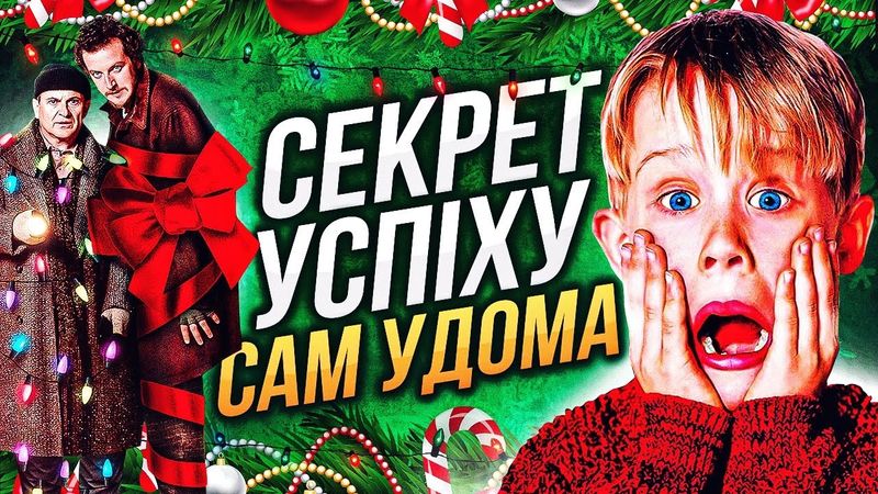 «САМ УДОМА» - ЧОГО ВИ НЕ ЗНАЛИ?😱НАЙЦІКАВІШІ ФАКТИ про «ОДИН ВДОМА» | GEEK JOURNAL