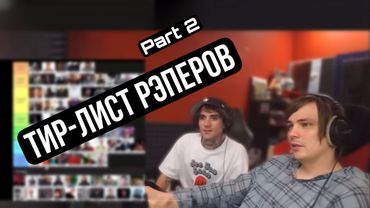 Слава КПСС и 163ONMYNECK заполняют тир-лист русских рэперов. Часть 2.