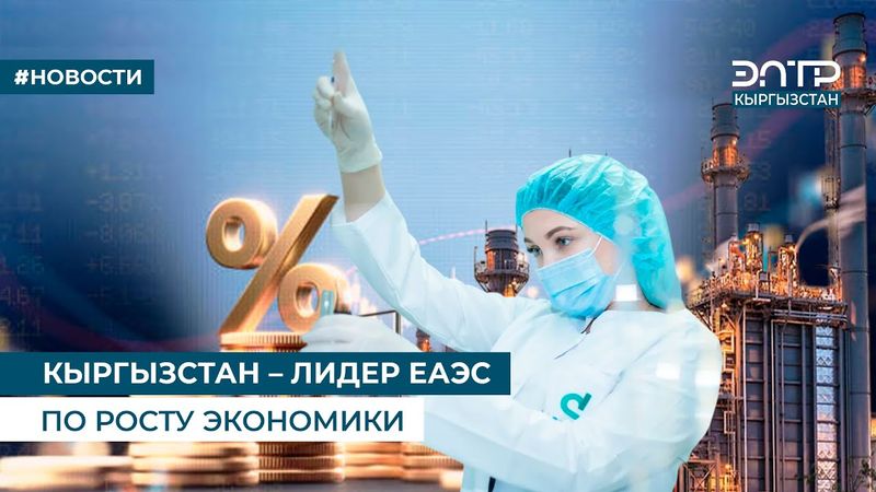 КЫРГЫЗСТАН – ЛИДЕР ЕАЭС ПО РОСТУ ЭКОНОМИКИ