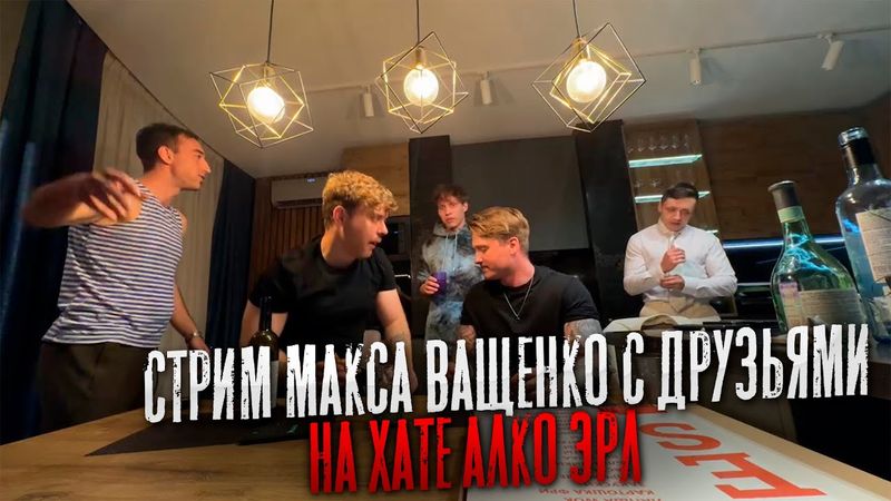 IRL СТРИМ НА ХАТЕ У МАКСА ВАЩЕНКО. ОБЩЕНИЕ С ПОДПИСЧИКАМИ. ЭТО БЫЛ ПОЛНЫЙ ТРЕШ