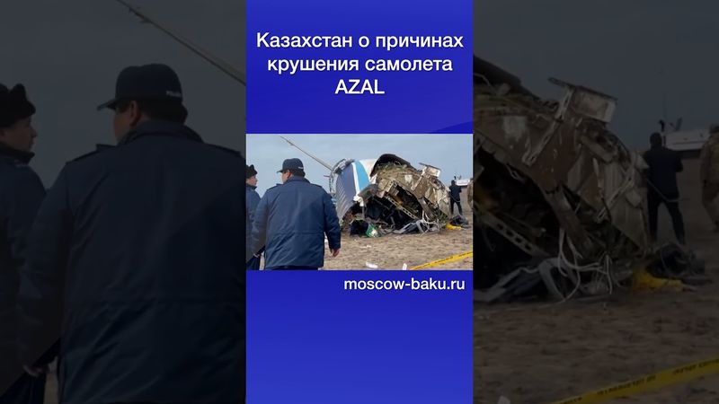 Казахстан о причинах крушения самолета AZAL