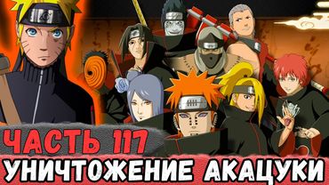 [Неудача #117] Команда Наруто УНИЧТОЖАЕТ АКАЦУКИ! | Альтернативный Сюжет Наруто