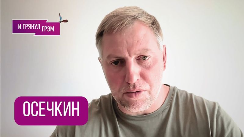 ОСЕЧКИН: "Спасибо, что живой". О покушении, разговоре Трампа с Путиным, звонке из посольства, КАК?