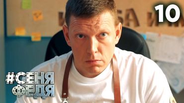 СеняФедя | Сезон 5 | Серия 10
