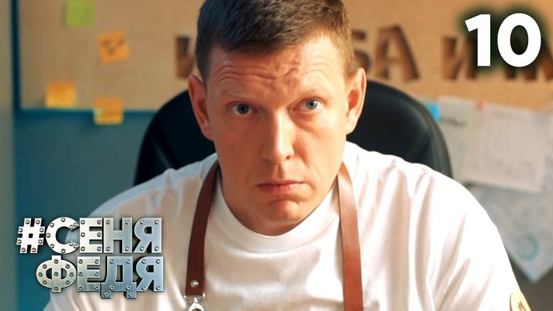 СеняФедя | Сезон 5 | Серия 10
