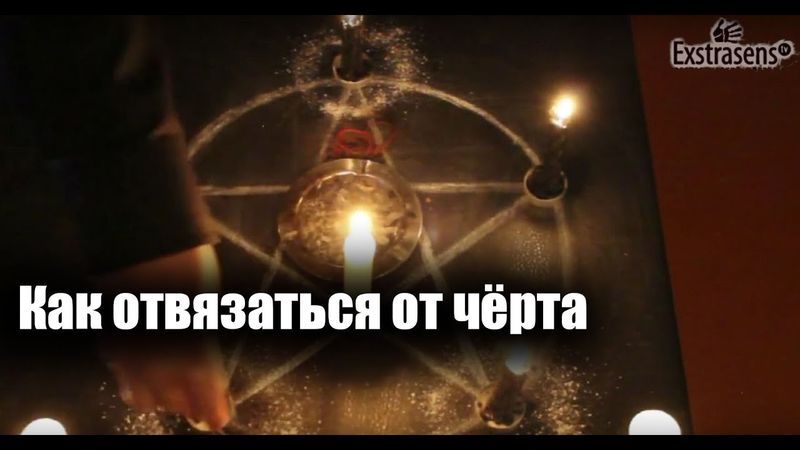 Магия Чёрта. Как отвязаться от чёрта