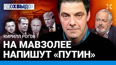 РОГОВ: На Мавзолее напишут «Путин». Война обернулась против Кремля. Трамп вертится ужом. Переговоры