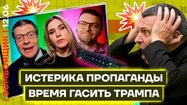 📺 ЗОМБОЯЩИК — СПЕЦВЫПУСК: Борзунова Шепелин Макашенец. Марафон 12 июня